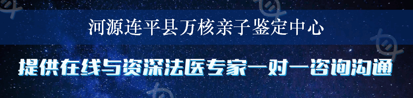 河源连平县万核亲子鉴定中心